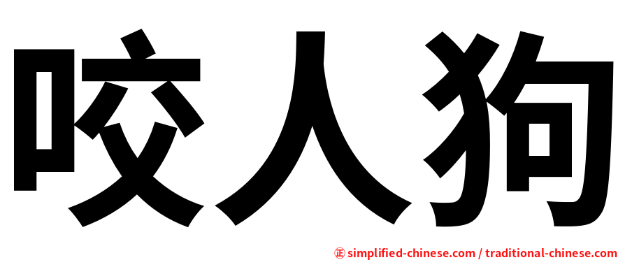 咬人狗