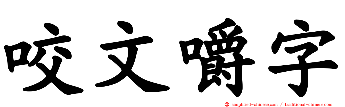 咬文嚼字
