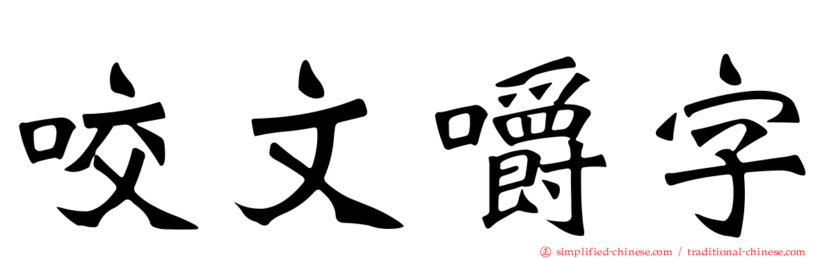 咬文嚼字