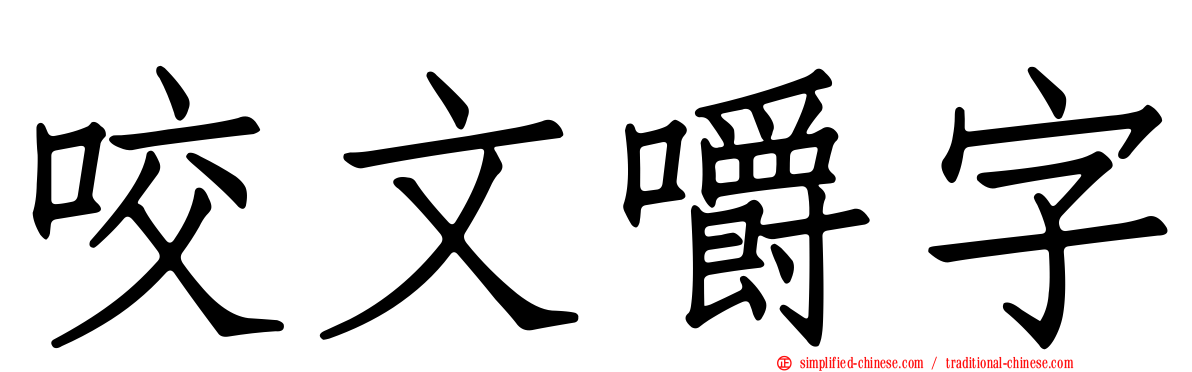 咬文嚼字
