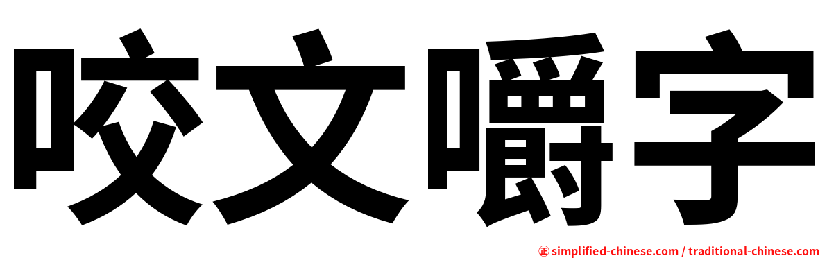咬文嚼字
