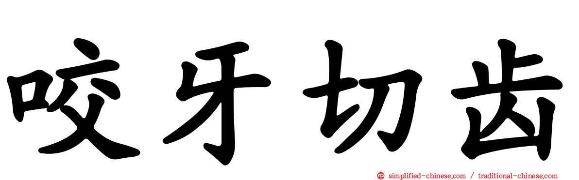 咬牙切齿