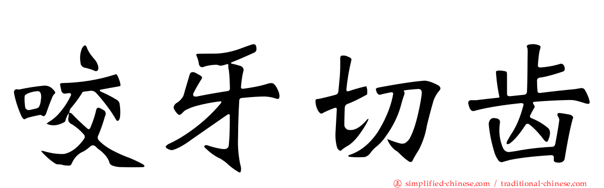咬牙切齿