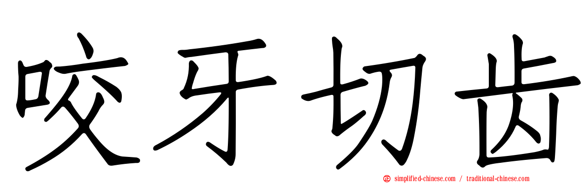 咬牙切齿