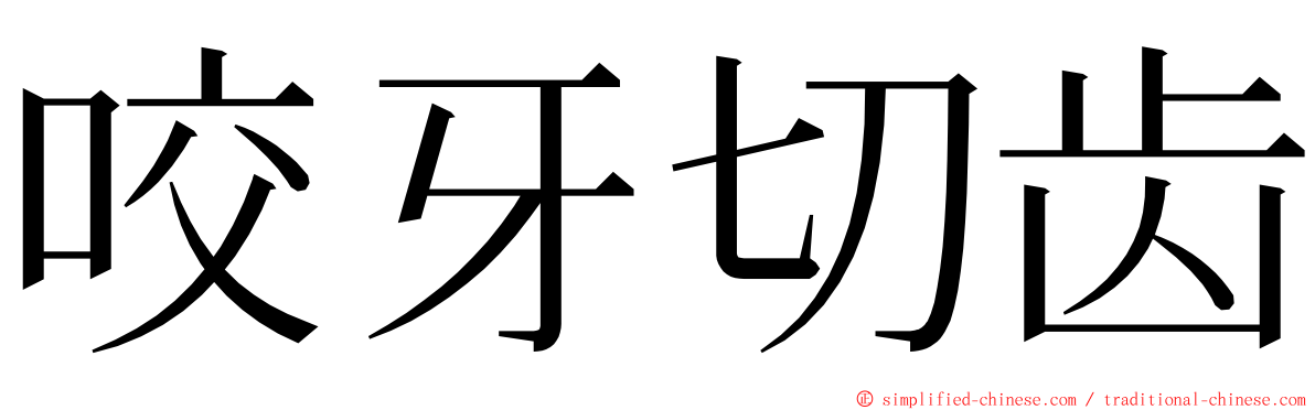咬牙切齿 ming font