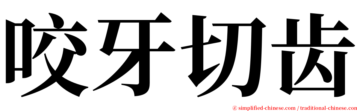 咬牙切齿 serif font