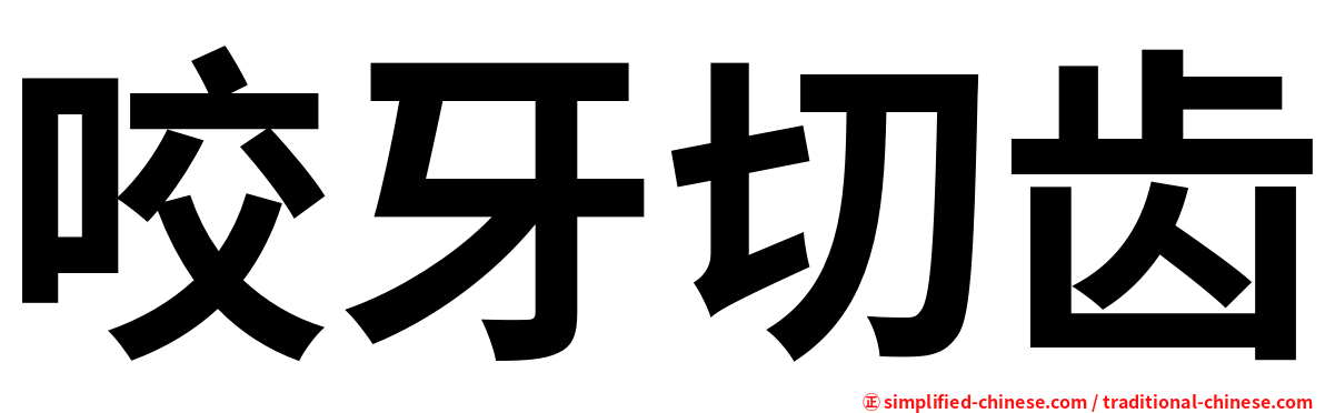 咬牙切齿