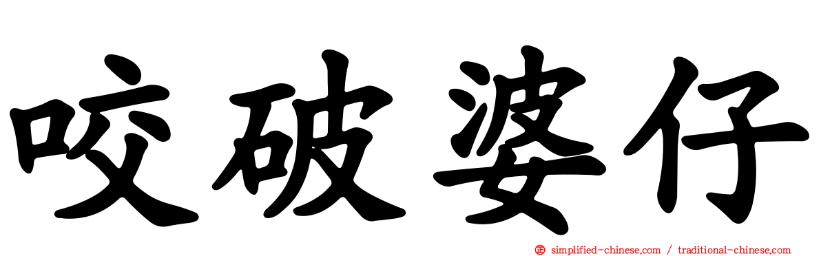 咬破婆仔