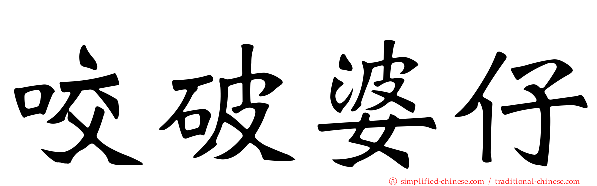 咬破婆仔
