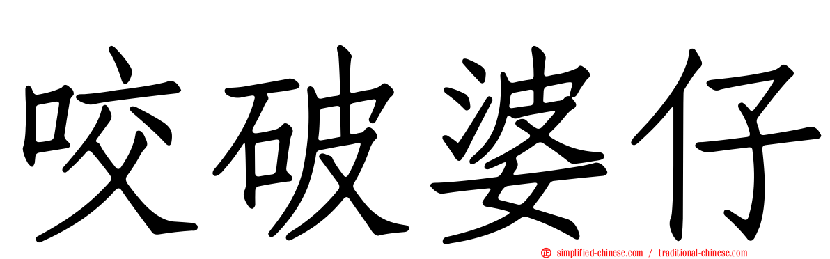 咬破婆仔