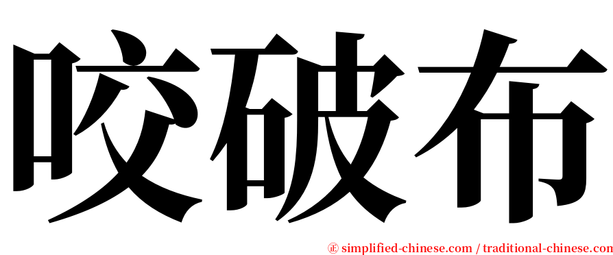 咬破布 serif font