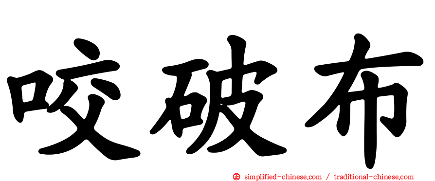 咬破布