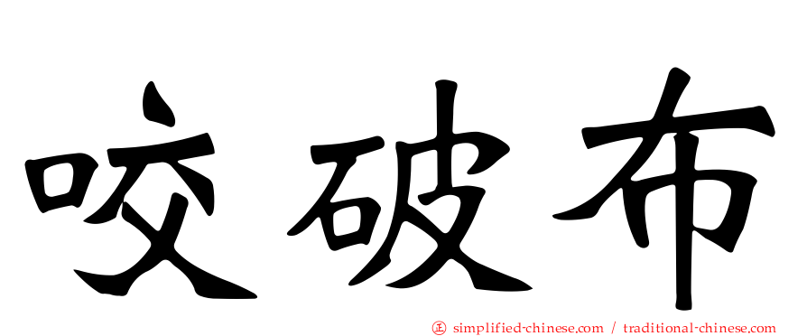 咬破布