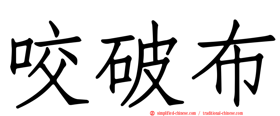 咬破布