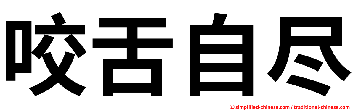 咬舌自尽