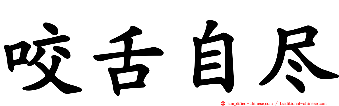 咬舌自尽