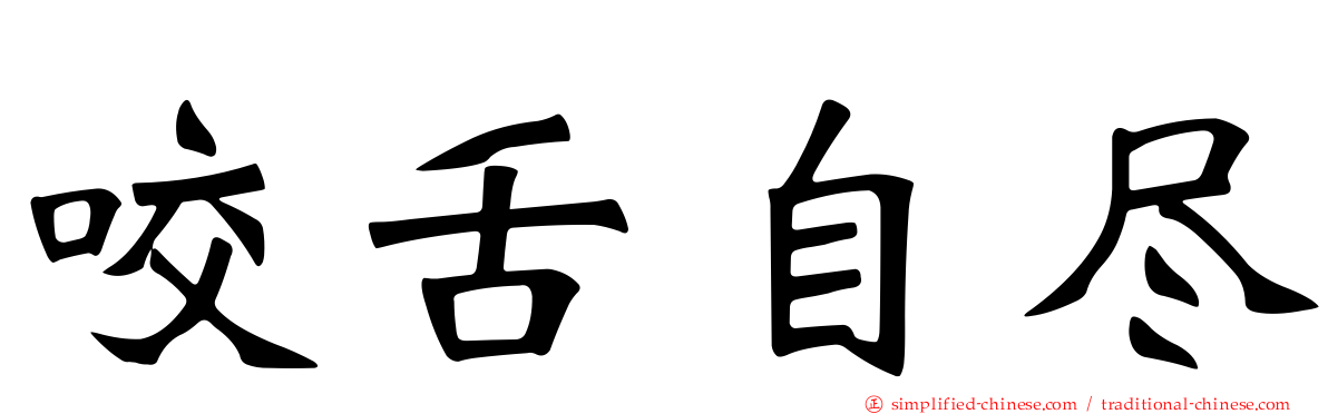 咬舌自尽