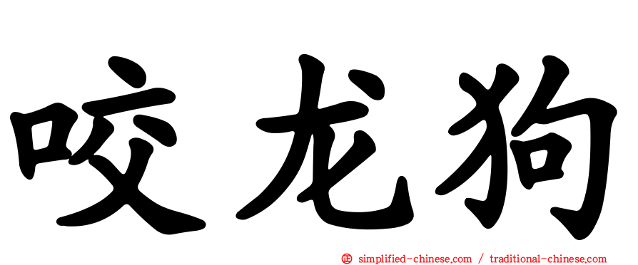 咬龙狗