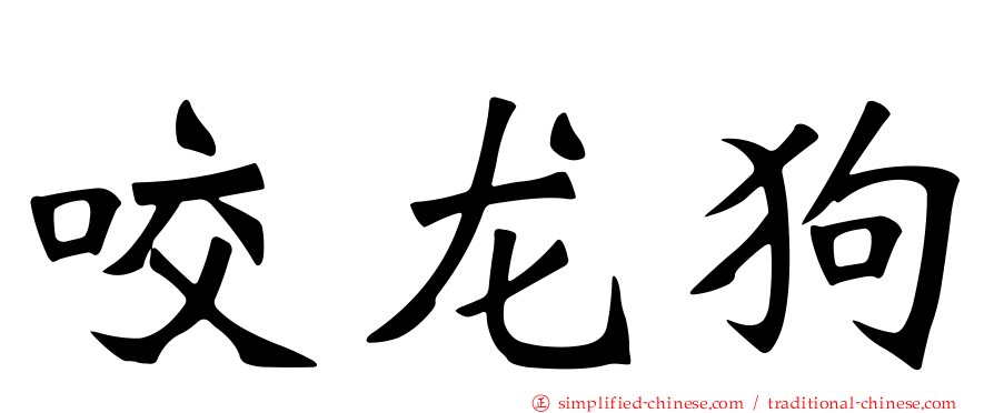 咬龙狗