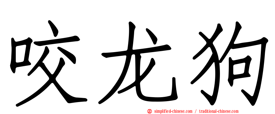 咬龙狗