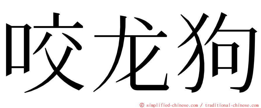 咬龙狗 ming font