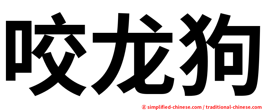 咬龙狗
