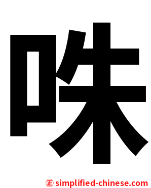 咮