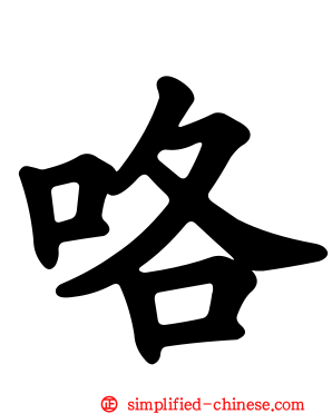 咯