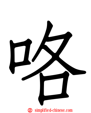 咯