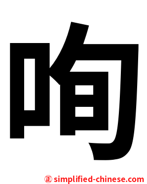 咰