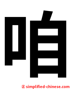 咱