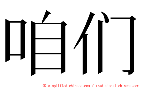 咱们 ming font