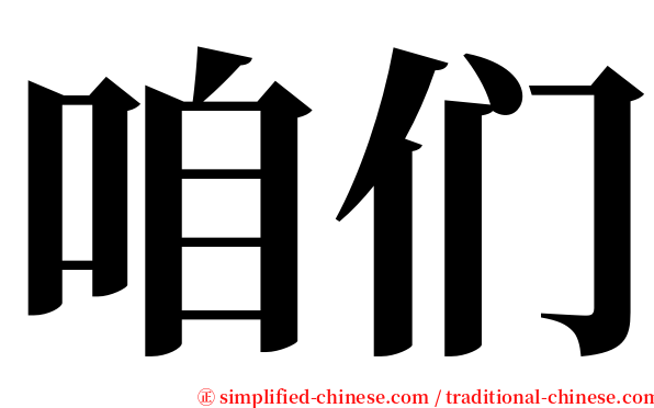 咱们 serif font