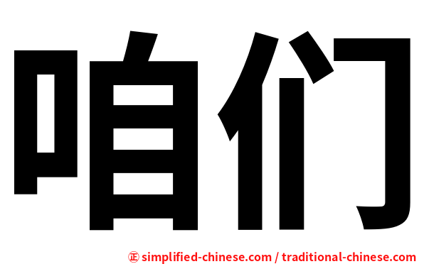 咱们