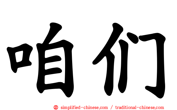 咱们
