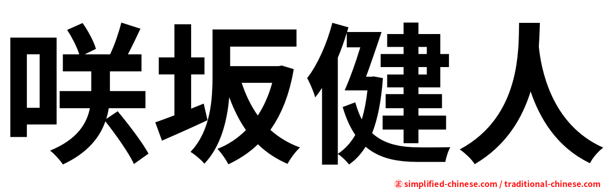 咲坂健人
