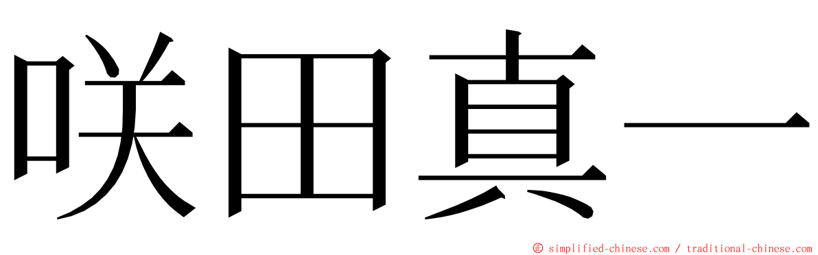 咲田真一 ming font