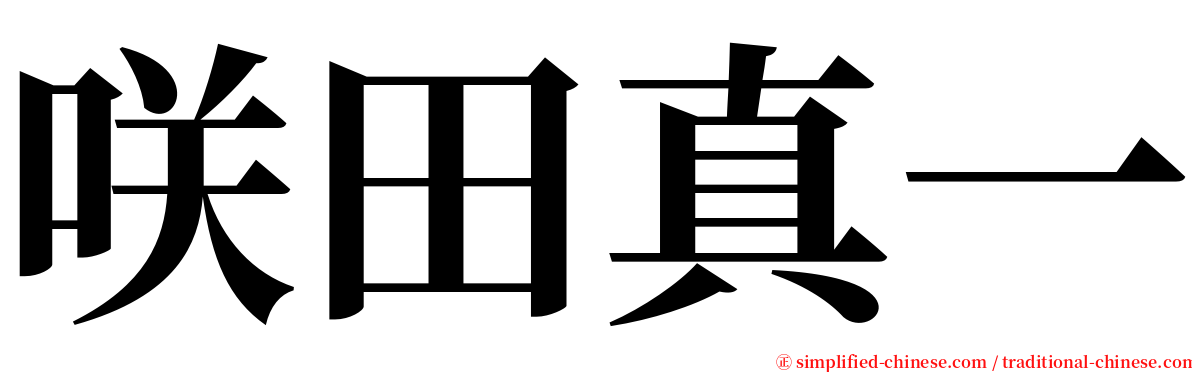 咲田真一 serif font