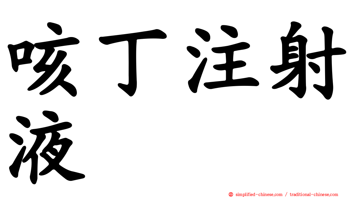 咳丁注射液