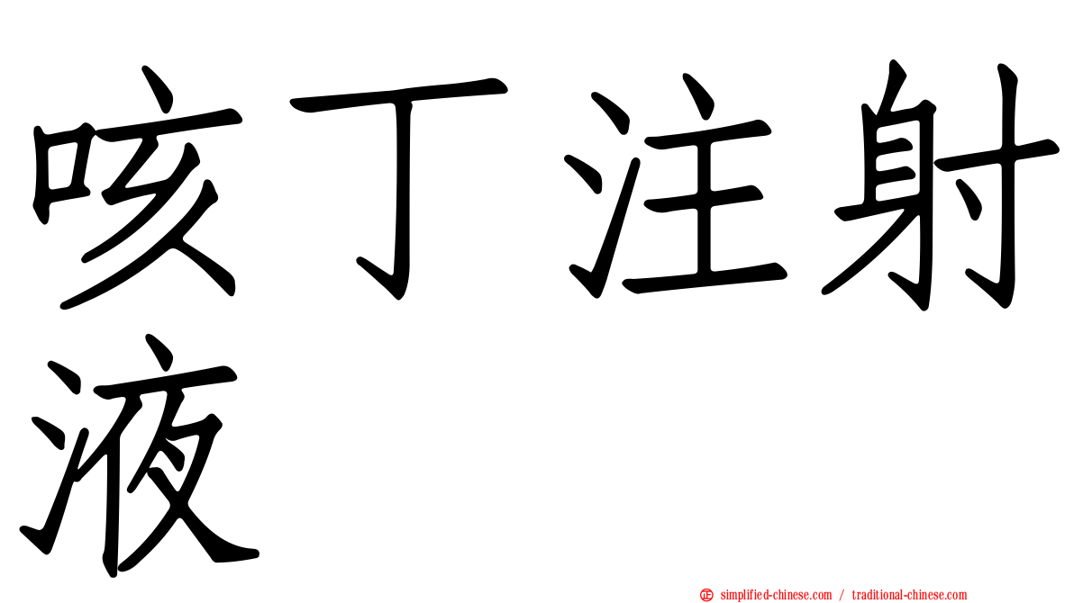 咳丁注射液