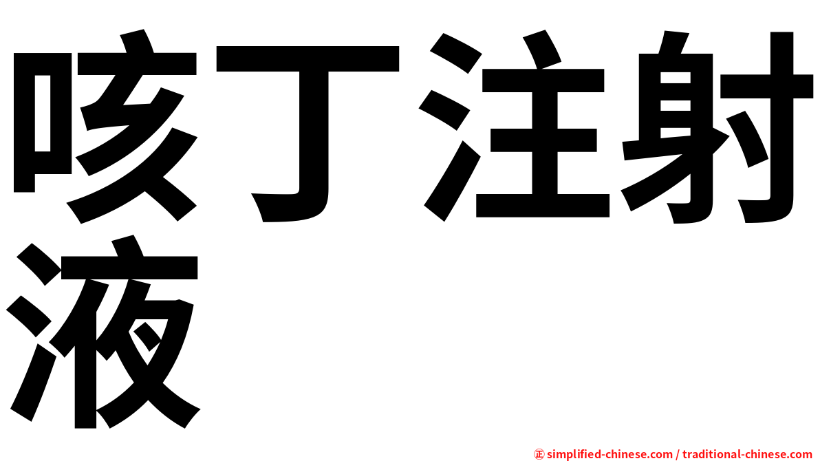 咳丁注射液