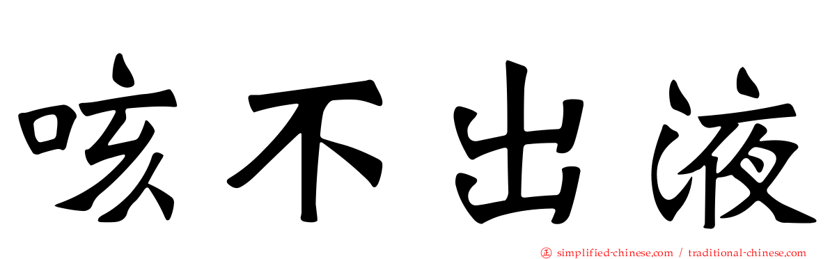 咳不出液