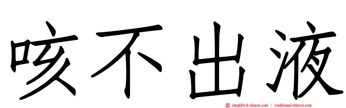 咳不出液