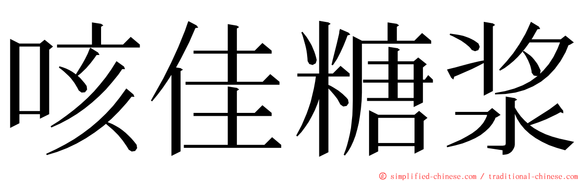 咳佳糖浆 ming font