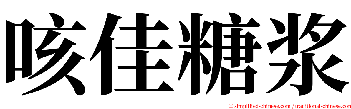 咳佳糖浆 serif font