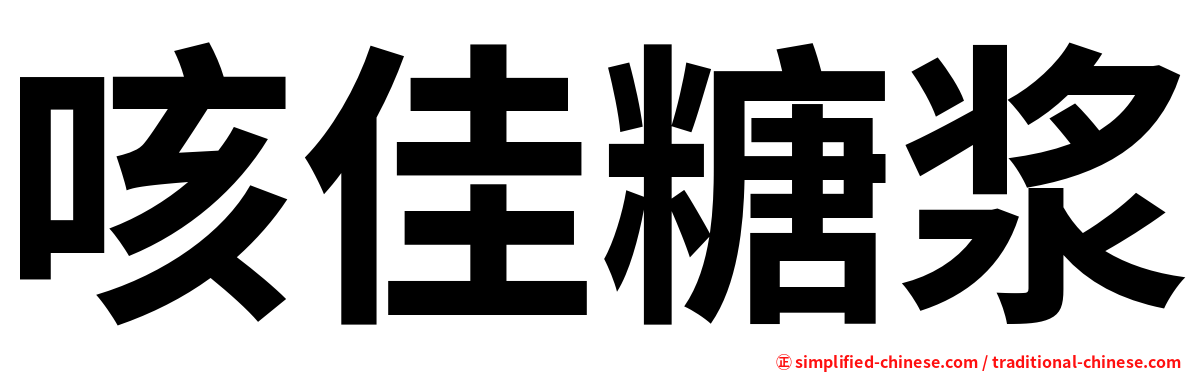 咳佳糖浆