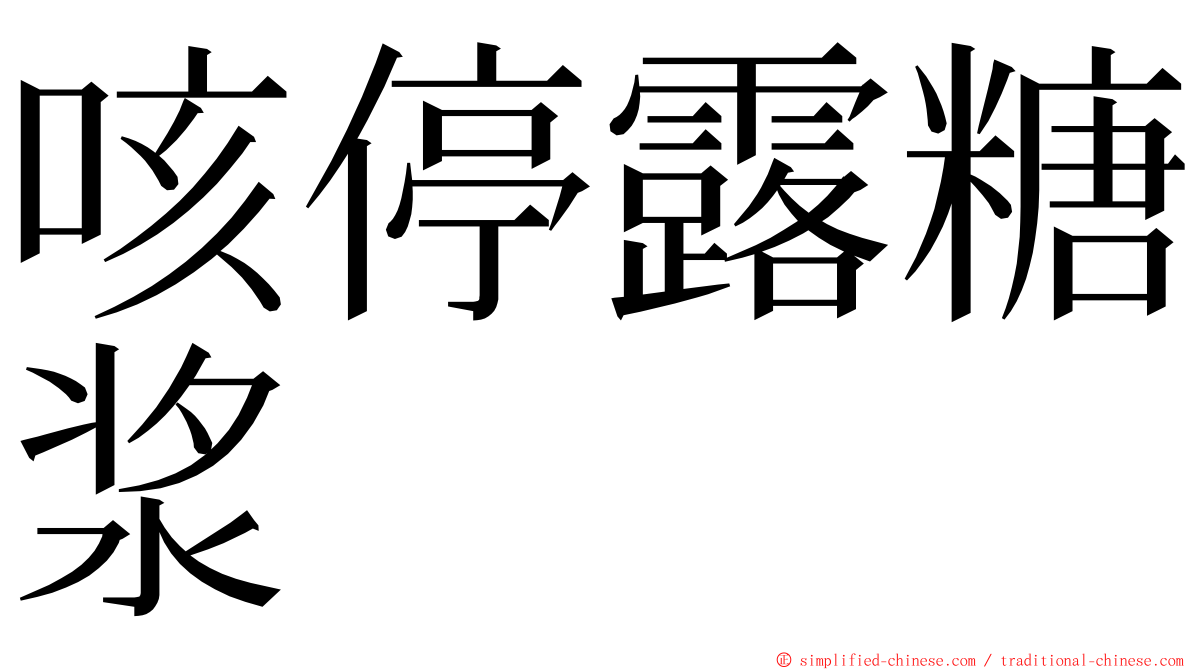 咳停露糖浆 ming font