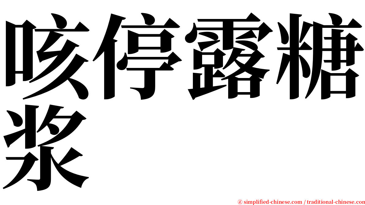 咳停露糖浆 serif font