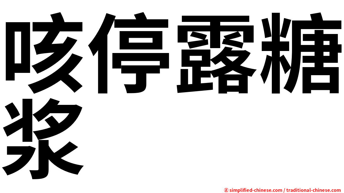 咳停露糖浆