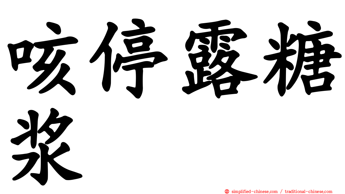 咳停露糖浆